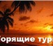 Изображение в Отдых и путешествия Турфирмы и турагентства Туристическое агенство -Жаркий Тур, предлагает в Москве 100