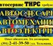 Foto в Работа Вакансии Автосервис Тирс примет на работу автослесаря, в Красноярске 30 000