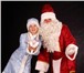 Foto в Развлечения и досуг Организация праздников Веселые и добрые Дед Мороз и Снегурочка придут в Москве 1 500