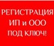 Изображение в Прочее,  разное Разное Стоимость регистрации ООО в Севастополе под в Севастополь 3 000