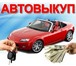 Фотография в Авторынок Автоломбард Производим услуги выкупа автомобилей, по в Москве 0