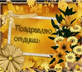 Фото в Развлечения и досуг Организация праздников Поздравления в стихах от профессионального в Хабаровске 0