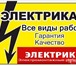 Фото в Строительство и ремонт Электрика (услуги) Мы выполняем ремонт и замену электрики в в Красноярске 500
