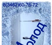 Фотография в Электроника и техника Холодильники Мы предлагаем квалифицированый ремонт холодильников в Сургуте 0