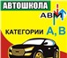 Фото в Образование Курсы, тренинги, семинары Автошкола проводит набор групп на категорию в Красноярске 23 800