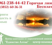 Фото в Красота и здоровье Медицинские услуги Центр помощи "Единство" оказывает услуги в Барнауле 0