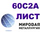Компания ООО «Мировая Металлургия» предл