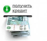 Изображение в Прочее,  разное Разное Помощь в получении всех видов кредита, потребительские, в Волгограде 0