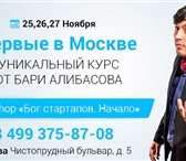 Foto в Образование Курсы, тренинги, семинары Дорогой предприниматель!Бизнес студия Бари в Москве 5 000