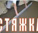 Фото в Строительство и ремонт Ремонт, отделка Цементно-песчаная, без маяков, идеально гладкая в Сочи 300