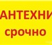 Foto в Строительство и ремонт Сантехника (услуги) САНТЕХНИЧЕСКИЕ РАБОТЫ, не дорого, быстро в Ставрополе 0