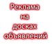 Foto в Прочее,  разное Разное Размещение Ваших объявлений на досках , постинг в Москве 0