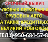 Foto в Авторынок Разное Скупка, Срочный выкуп, покупка автомобилей в Великом Новгороде 444 555