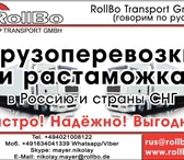 Фото в Авторынок Транспорт, грузоперевозки Транспортная компания RollBo Transport GmbH в Москве 150