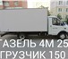 Фото в Авторынок Транспорт, грузоперевозки пермь газель грузоперевозки 89124978442 газель в Перми 150