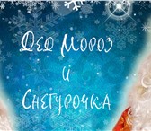 Изображение в Развлечения и досуг Организация праздников Самый настоящий Дед Мороз и его внучка — в Москве 3 000