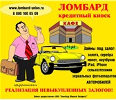 Фотография в Авторынок Автоломбард Автоломбард: займы под залог легковых и грузовых в Азов 0
