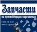 Изображение в Авторынок Автозапчасти Частное ремонтное предприятие Пресс- Подборщик- в Красноярске 50