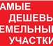 Изображение в Недвижимость Земельные участки деревня Болково, Ярославский р-н, Ярославская в Ярославле 300 000