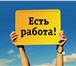 Foto в Работа Вакансии Оплата - смена 3240руб- авансы еженедельные в Москве 97 200