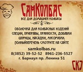 Изображение в Прочее,  разное Разное СамКолбаС Реализует кишку диаметр 38-42. в Барнауле 197