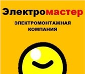 Изображение в Строительство и ремонт Электрика (услуги) Выполним все виды электромонтажных работ в Череповецке 200