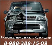 Foto в Авторынок Автосервис, ремонт Кузовной ремонт. Рихтовка и покраска автомобилей. в Краснодаре 0