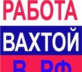 Изображение в Работа Вакансии Работа Вахтовым методом по городам России в Барнауле 0