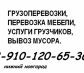 Изображение в Авторынок Транспорт, грузоперевозки Предлагаем услуги грузоперевозок и услуги в Нижнем Новгороде 1 000