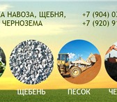 Изображение в Прочее,  разное Разное Продажа навоза, песка, щебня, чернозема во в Владимире 0