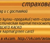 Фотография в Авторынок Страхование осаго и каско До 15 октября при оформлении открытого (без в Москве 500