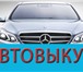 Изображение в Авторынок Разное Выкуплю автомобиль любой марки, в том числе в Москве 1 000 000