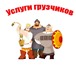 Изображение в Авторынок Транспорт, грузоперевозки Услуги грузчиков, разнорабочих. Грузчики в Орле 200