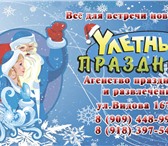 Фотография в Развлечения и досуг Организация праздников дед мороз и снегурочка придут поздравить в Новороссийске 1 500