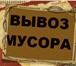 Изображение в Строительство и ремонт Разное Вывезем любой мусор. в Москве 0