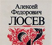 Изображение в Хобби и увлечения Книги Алексей Федорович Лосев (1893—1988) — последний в Москве 0