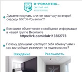 Фотография в Недвижимость Квартиры Сомневаетесь покупать ли квартиру в ЖК «Я-Романтик»?Не в Москве 350 000