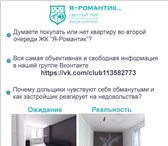 Фотография в Недвижимость Квартиры Сомневаетесь покупать ли квартиру в ЖК «Я-Романтик»?Не в Москве 350 000