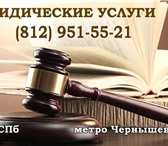 Фото в В контакте Поиск людей Опытные юристы с большой судебной практикой в Санкт-Петербурге 2 000