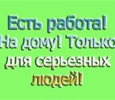 Фото в Работа Работа на дому Обязанности: размещение рекламы,консультация в Барнауле 26 000