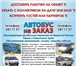 Изображение в Авторынок Авто на заказ Предлагаем услуги перевозок автобусами 10-50 в Перми 1 000