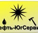 Изображение в Прочее,  разное Разное ООО "Нефть-ЮгСервис" предлогает услуги по в Ставрополе 100