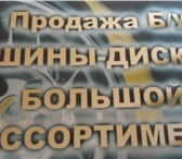 Изображение в Авторынок Шиномонтаж б/у шины диски бильшой ассортимент и под в Москве 0