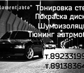 Фотография в Авторынок Тюнинг Тонированные стекла вашего автомобиля, придадут в Красноярске 0