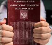 Foto в Прочее,  разное Разное Законное банкротство Юридических и Физических в Кирове 500