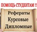 Изображение в Образование Курсовые, дипломные работы Рефераты, презентации, доклады, курсовые в Ростове-на-Дону 0