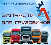 Фотография в Авторынок Автозапчасти запчасти man tga.Группа компаний Агросервис в Пятигорске 124