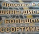 б/у шины диски бильшой ассортимент и под