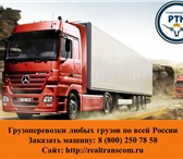 Изображение в Авторынок Транспорт, грузоперевозки "РеалТрансКом" оказывает транспортно-экспедиционные в Томске 0