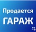 Фото в Недвижимость Гаражи, стоянки Срочно продается металлический гараж на охраняемой в Улан-Удэ 65 000